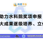 水科院科研奖项申报平台
