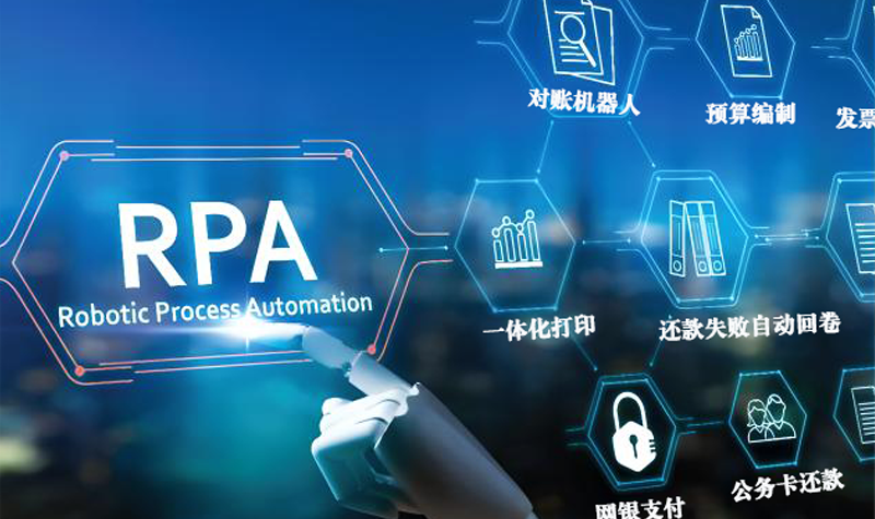 rpa财务机器人